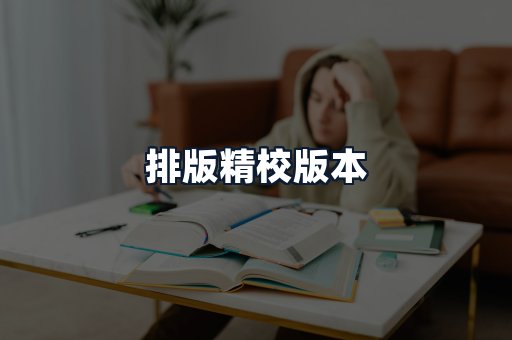 排版精校版本