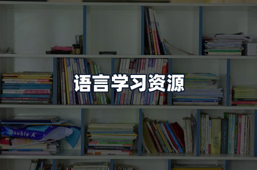 语言学习资源